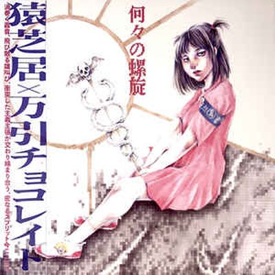 SARUSHIBAI / MANBIKI CHOCOLATE SPLIT LP