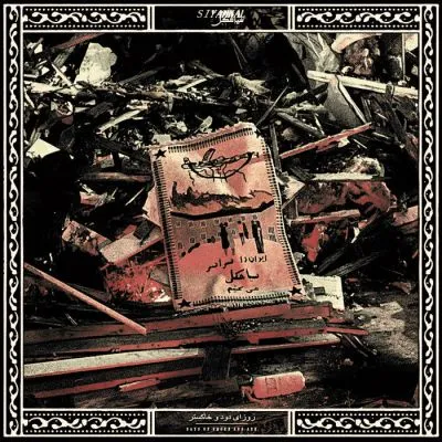 Siyahkal - Days of Smoke and Ash / روزای دود و خاکستر LP