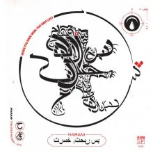 Haram بس ربحت, خسرت “When You Have Won, You Have Lost” LP